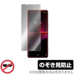 Xperia 1 III XQ-BC42 SO-51B SOG03 保護 フィルム OverLay Secret for エクスペリア XQBC42 プライバシーフィルター のぞき見防止