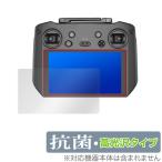 RC Pro 保護 フィルム OverLay 抗菌 Brilliant for RCPro ディージェイアイ プロ 空撮用送信機 Hydro Ag+ 抗ウイルス 高光沢 DJI