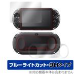 PlayStation Vita PCH-2000 表面 背面 フィルム セット OverLay Eye Protector 9H for PlayStation Vita 高硬度 ブルーライトカット 爆買