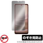 AQUOS sense7 SH-53C SHG10 保護フィルム OverLay Secret for アクオス センス7 SH53C SHG10 液晶保護 プライバシーフィルター 覗き見防止