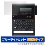 KING JIM ラベルライター「テプラ」PRO SR-R980 保護 フィルム OverLay Eye Protector 低反射 キングジム ブルーライトカット 反射防止 爆買