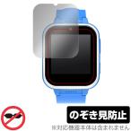 キッズ スマートウォッチ Y90 保護 フィルム OverLay Secret キッズ スマートウォッチ Y90 液晶保護 プライバシーフィルター 覗き見防止