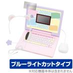 ヘッドセットではいしん?! すみっコぐらしパソコンMYLIVE 保護フィルム OverLay Eye Protector 液晶保護 目に優しい ブルーライトカット