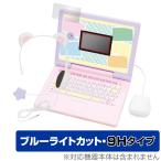 ヘッドセットではいしん?! すみっコぐらしパソコンMYLIVE 保護 フィルム OverLay Eye Protector 9H 液晶保護 高硬度 ブルーライトカット