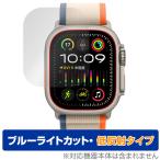 Apple Watch Ultra 2 (49mm) 保護 フィルム OverLay Eye Protector 低反射 アップルウォッチ用 スマートウォッチ ブルーライトカット IdeaPad Duet
