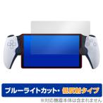 PlayStation Portal дистанционный плеер (PS5 для ) защитная плёнка OverLay Eye Protector низкий отражающий PlayStation голубой свет cut 