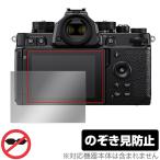 Nikon Z f 保護 フィルム OverLay Secret ニコン Zf ミラーレスカメラ用保護フィルム 液晶保護 プライバシーフィルター 覗き見防止 Zシリーズ（Nikon）