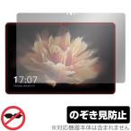 BMAX MaxPad I10 Pro (UNISOC Tiger T606 Soc版) 保護フィルム OverLay Secret タブレット用フィルム プライバシーフィルター 覗き見防止 爆買