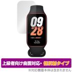 Xiaomi Smart Band 8 Active 保護 フィルム OverLay FLEX 低反射 シャオミー スマートバンド 液晶保護 曲面対応 柔軟素材 衝撃吸収