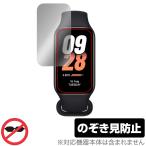 Xiaomi Smart Band 8 Active 保護 フィルム OverLay Secret シャオミー スマートバンド 液晶保護 プライバシーフィルター 覗き見防止