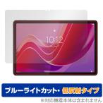 Lenovo Tab M11 K11 保護 フィルム OverLay Eye Protector 低反射 レノボ Android タブレット用保護フィルム 液晶保護 ブルーライトカット