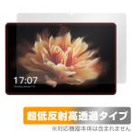 BMAX MaxPad I10 Pro (UNISOC Tiger T606 Soc版) 保護 フィルム OverLay Plus Premium アンチグレア 反射防止 高透過 指紋防止 爆買