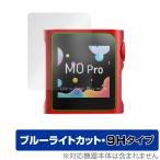 ショッピングリンシャン SHANLING M0Pro 保護 フィルム OverLay Eye Protector 9H シャンリン オーディオプレイヤー用保護フィルム 9H 高硬度 ブルーライトカット