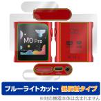 ショッピングリンシャン SHANLING M0Pro 表面 背面 上面 底面 セット 保護フィルム OverLay Eye Protector 低反射 オーディオプレイヤー用 ブルーライトカット