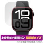 Apple Watch Series 10 46mm 保護 フィルム OverLay FLEX 低反射 for アップルウォッチ 液晶保護 曲面対応 柔軟素材 反射防止 衝撃吸収