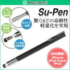 ショッピングiPod スーペン Su-Pen T-9モデル（ブラック/カーボン）タッチペン スタイラスペン スーペン iPhone6s plus iPhone iPad iPod touch対応