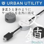 URBAN UTILITY ケーブルホルダー 文鎮 bunchin 3色セット UCCB-BC1