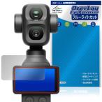 DJI Osmo Pocket 4P защитная плёнка OverLay Eye Protector for мужской mo карман жидкокристаллический защита глаз . добрый голубой свет cut 