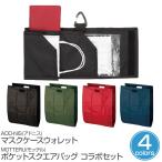 マスクケース ウォレット ADD-NIS(アドニス) マスクケース ミニ財布 抗菌 防臭 高強度ナイロン 洗えるマスクポケット MOTTERU ポケットスクエアバッグ セット