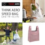 エコバッグ THINK AERO SPEED BAG(シンク・エアロ・トラベル・スピードバッグ) (スモーキーピンク) TPT-SPBG-PK 軽量 強靭 耐水性 コンビニバッグ型