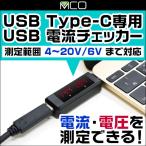 ミヨシ USB Type-C専用 USB電流チェッカー 4〜20V/6A(ブラック) STE-02/BK 電流チェッカー USB Type-C 電流 電圧