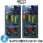 DJアプリを最大限に楽しむオーディオスプリットケーブル ミヨシ DJアプリ用スプリットケーブル SAD-DJ01 マスター出力とモニター出力で曲を分けて出力