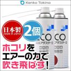 ケンコー エコエアダスター3 2VALUE SET ■航空便不可・日付指定不可■ 清掃 エコエアダスター ホコリを吹き飛ばす パソコン カメラ機材