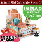 ドロイド君フィギュア Android Robot フィギュア mini collectible series 05(1箱16個入り)ボックスセット