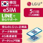 ショッピングlte 韓国 eSIM 5日間 120時間 LG U+ 正規品 プリペイドSIM e-SIM 韓国旅行 高速 4G LTE データ無制限 土日可 LG UPLUS インターネット