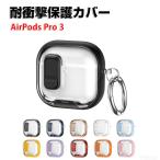 アップル エアーポッズ プロ 第3世代 ケース TPU素材 AirPods Pro 3 クリア ソフトケース CASE を装着したまま、充電タイプ可能です カラビナ付き