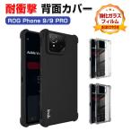 アスース ASUS ROG Phone 9/ Phone 9 PRO クリア ソフトケース スマートフォンカバー シリコン素材 おしゃれ CASE 耐衝撃 人気 背面カバー 強化ガラス付き