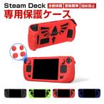 Steam Deck スチームデック スチームデッキ 専用シリコン保護ケース 全面保護 シリコン材質 汗止め 滑り止め 操作便利 衝撃吸収 傷防止 超薄型 汚れ防止