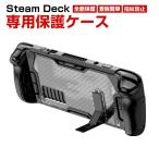 ショッピングスチームケース Steam Deck スチームデック スチームデッキ 専用TPU保護ケース 全面保護 TPU&PC スタンド機能付き 滑り止め 操作便利 衝撃吸収 傷防止 超薄型 汚れ防止
