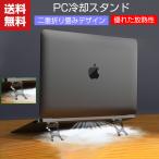 「ポイント」ノートパソコンスタンド pc冷却スタンド 人間工学 姿勢改善 優れた放熱性 軽量 持ち運び便利 折りたたみ式 滑り止め付き コンパクト 放熱 小型