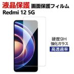 Xiaomi Redmi 12 5Glidomi12 5G тонировка стёкол пленкой усиленный стекло HD Tempered Film защитная плёнка твердость 9H Android смартфон жидкокристаллический защита стекло усиленный стекло сиденье 