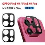オッポ OPPO Find X9/Find X9 Pro 用Lens Film ガラスフィルム 強化ガラス製 実用 防御力 レンズ保護保護カバー 3D全面保護 汚れ防止、傷つき防止 2セット