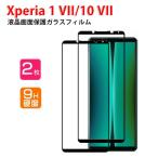 ソニー エクスペリア 1 VII/エクスペリア 10 VII用のフィルム 液晶保護 HD Film ガラスフィルム 強化ガラス 硬度9H 高透過率 強化ガラスシート 2枚セット