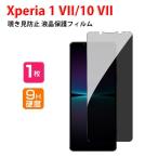 ソニー エクスペリア 1 VII/エクスペリア 10 VII用の覗き見防止 画面保護 プライバシー保護 ガラスフィルム 強化ガラス 硬度9H SONY Xperia 1 VII/10 VII
