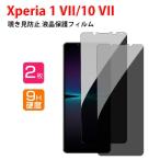 ソニー エクスペリア 1 VII/エクスペリア 10 VII用の覗き見防止 画面保護 プライバシー保護 ガラスフィルム 強化ガラス 硬度9H SONY Xperia 1 VII/10 VII