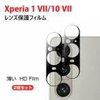 ソニー エクスペリア 1 VII/エクスペリア 10 VII用のレンズフィルム 高透過率&極薄型 強化ガラス素材 Xperia 1 VII/Xperia 10 VII レンズ保護フィルム