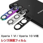 Xperia 1 VI SO-51E/XQ-EC44/Xperia 10 VI SO-52E レンズ保護カバー ガラスフィルム 飛散防止 アルミニウム合金+強化ガラス製 キズ防止 カメラ保護カバー
