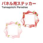 たまごっちパラダイス Tamagotchi Paradise用パネルステッカー パネル保護フィルム ピンクストロベリー保護フィルム 綺麗な 鮮やかな 多彩 工具付き