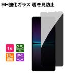 SONY Xperia 1 V Xperia 10 V Xperia 1 IV Xperia 10 IV Android 強化ガラス ガラスフィルム 保護フィルム 硬度9H 覗き見防止 1枚セット
