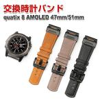ショッピングリストバンド ガーミン Garmin quatix 8 AMOLED 47mm 51mm 用のがエレガントで おしゃれな PUレザー素材 オシャレ 装着簡単 交換リストバンド 腕時計ベルト