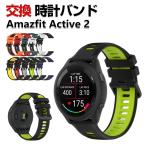 Amazfit Active 2 交換 バンド シリコン素材 おしゃれ スポーツ ベルト 替えベルト 綺麗な マルチカラー 簡単装着 人気 幅20mm 腕時計バンド 交換ベルト
