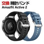 Amazfit Active 2 交換 バンド シリコン素材 おしゃれ スポーツ ベルト 替えベルト 綺麗な マルチカラー 簡単装着 人気 幅20mm 腕時計バンド 交換ベルト