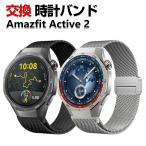 Amazfit Active 2 バンド オシャレな 高級ステンレス 腕時計ベルト 替えベルト 磁気吸着 調節可能 簡単装着 人気 幅20mm 腕時計バンド 交換ベルト