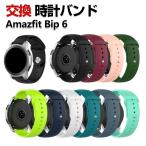 Amazfit Bip 6 交換 バンド シリコン素材 おしゃれ 腕時計ベルト スポーツ ベルト 替えベルト簡単装着 人気 おすすめ 幅22mm 腕時計バンド 交換ベルト
