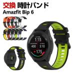 Amazfit Bip 6 交換 バンド シリコン素材 おしゃれ 腕時計ベルト スポーツ ベルト 替えベルト簡単装着 人気 おすすめ 幅22mm 腕時計バンド 交換ベルト