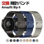 Amazfit Bip 6 バンド オシャレな  高級ステンレス  腕時計ベルト 替えベルト 磁気吸着 調節可能 簡単装着 人気 幅22mm 腕時計バンド 交換ベルト